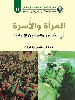 cover image of المرأة والأسرة في الدستور والقوانين الإيرانية = The Woman and Family in the Iranian Constitution and Laws